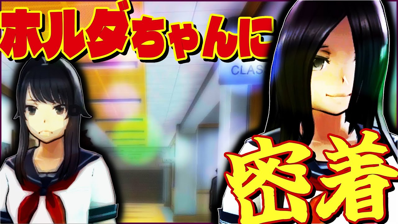『 笑顔の ホルダちゃん 』を見たい【 ヤンデレシミュレーター 】#54