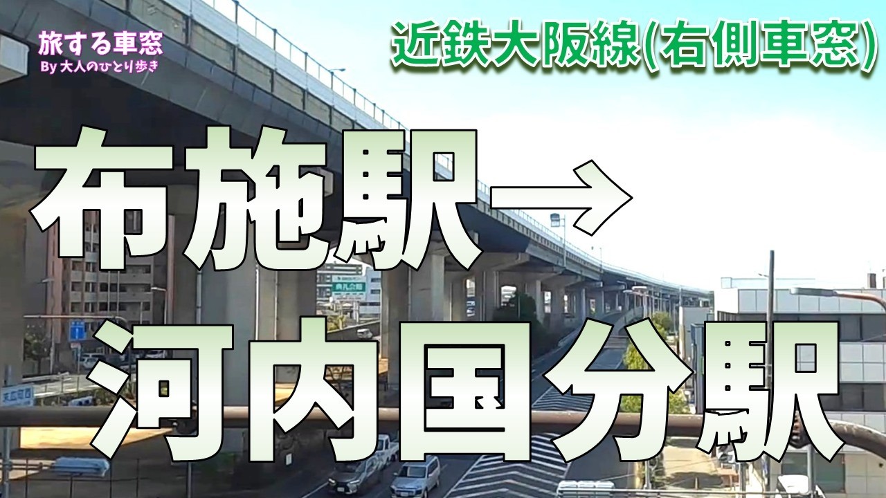 近鉄大阪線 布施駅ー河内国分駅 右側車窓 (ノーカット)
