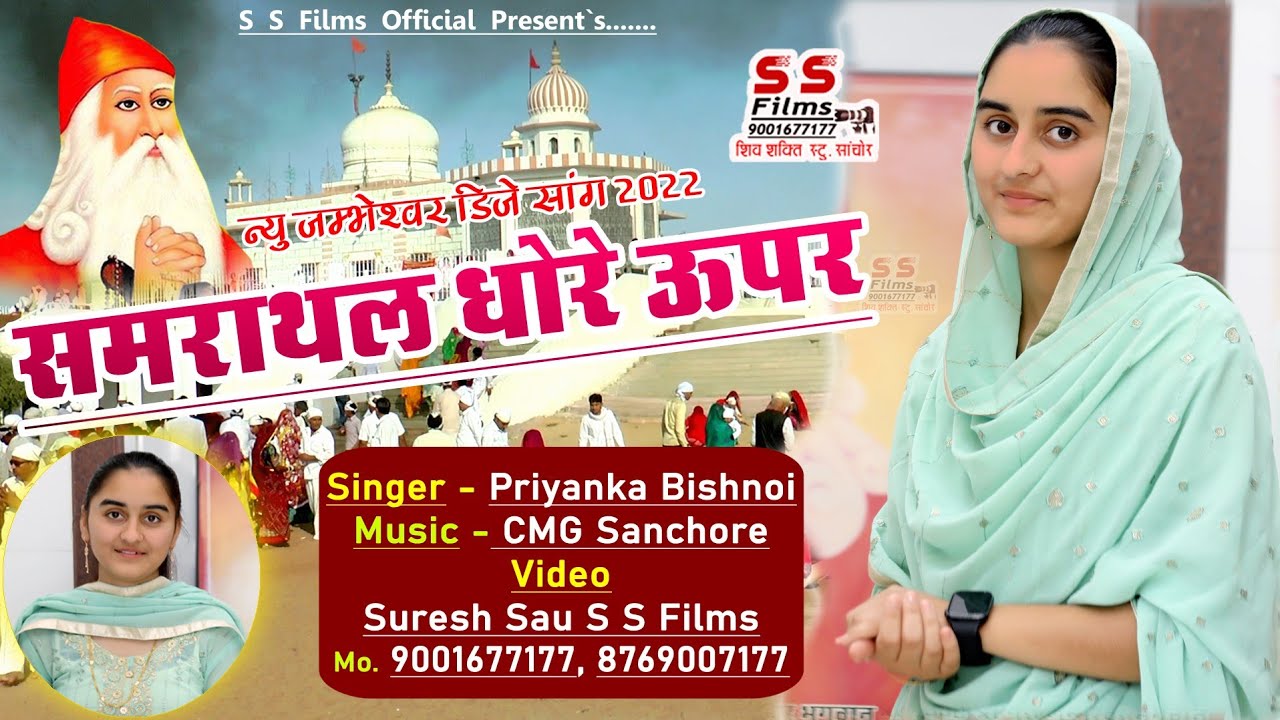 BISHNOI SONG 2022 // समराथल धोरे ऊपर // धोरा री धरती में मंदिर सोवणों // Priyanka Bishnoi // SSFilms