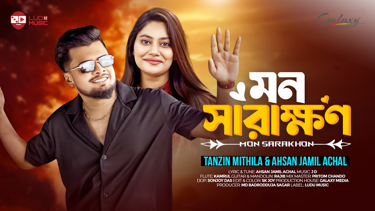 Mon Sharakhon | মন সারাক্ষণ | Ahsan Jamil | Tanzin Mithila | JD | Ludo Music | New Song 2025