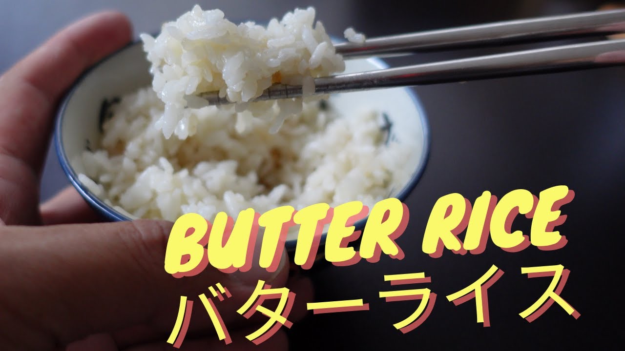Simple and Easy Butter Rice from Japanese TV Show Midnight Diner 『深夜食堂』バターライス