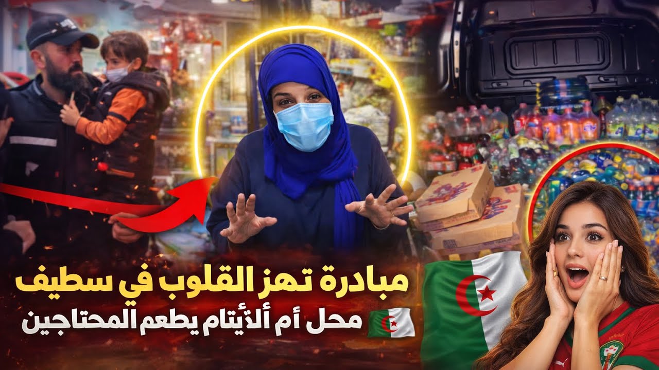 قصة أبكت الجزائر… أم الأيتام في سطيف تفاجئ الجميع في رمضان 🇩🇿 