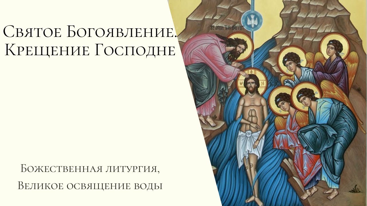 Святое Богоявление. Крещение Господне. Божественная литургия, Великое освящение воды