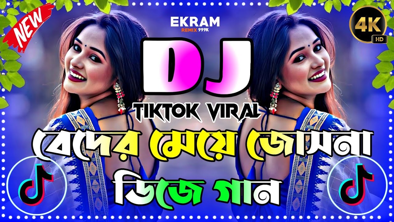 বেদের মেয়ে জোসনা Dj Remix | Beder Meye Josna Dj | Tiktok Viral Dj Gan | Bangla Dj Song 2026 | New Dj