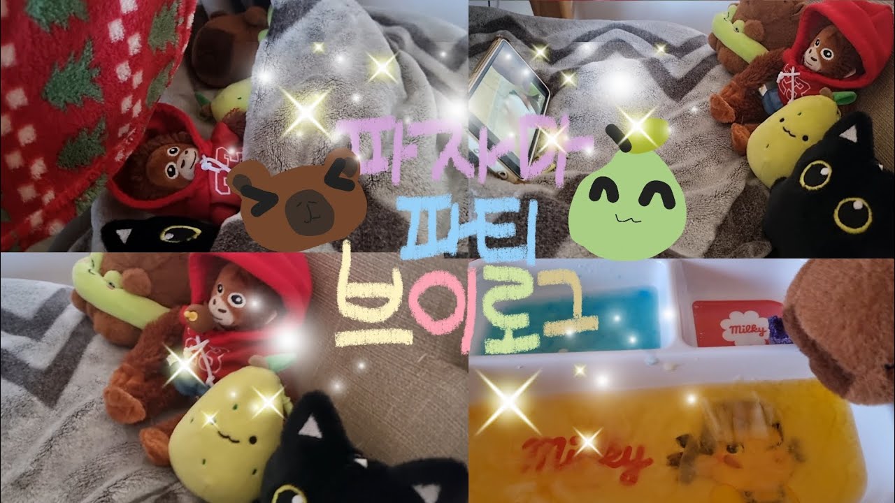 카튜 파자마 파티 브이로그🥰