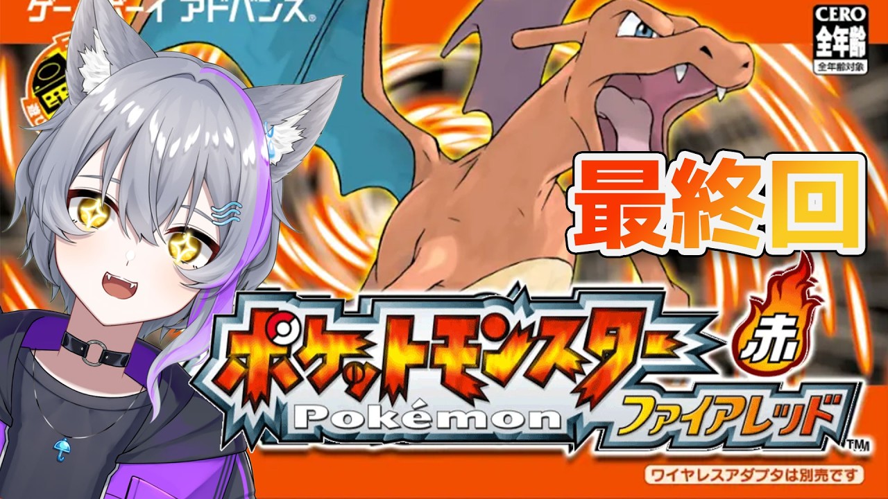 #9 チャンピオンロード～：殿堂入りまで、ノンストップで。【 ポケットモンスターファイアレッド 】