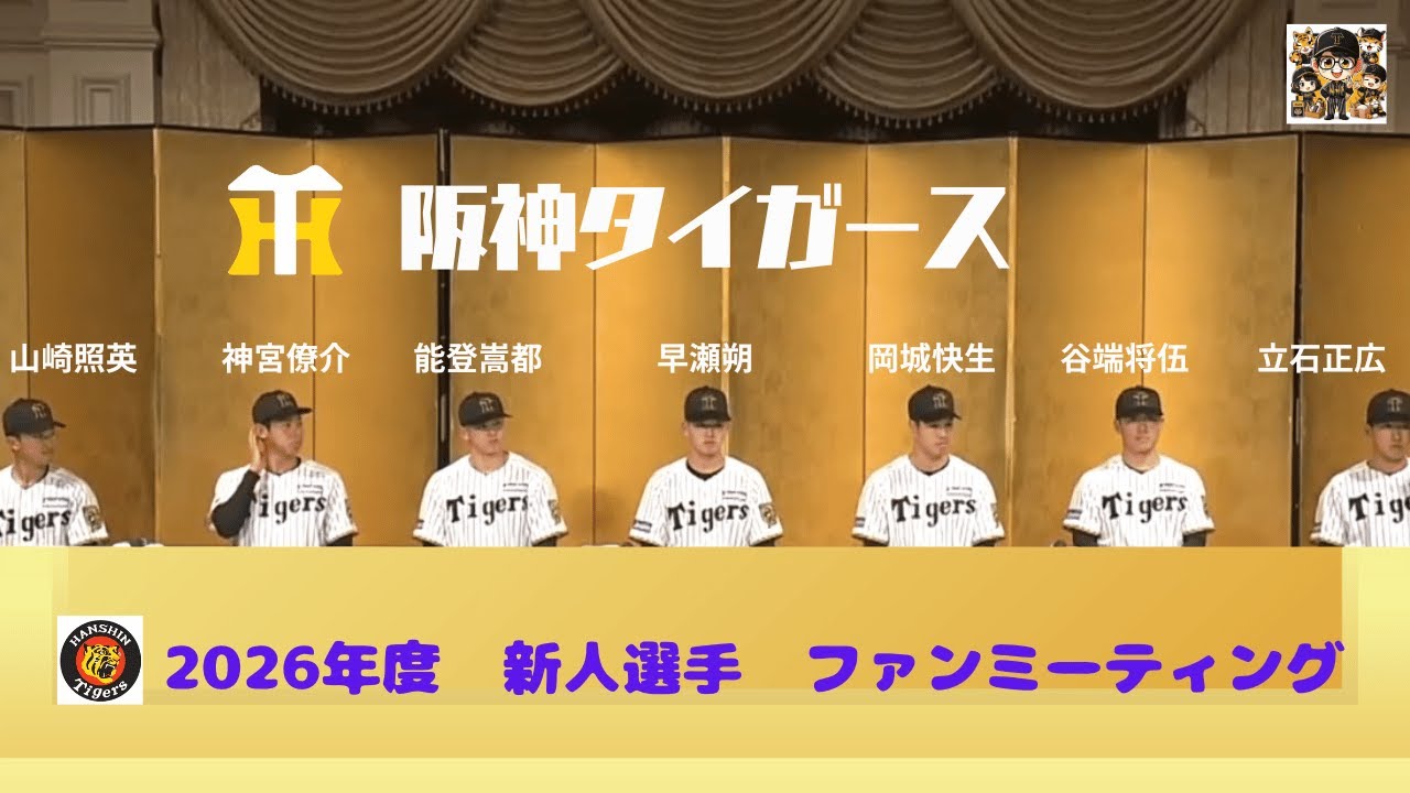 【阪神】2026年度　新人選手ファンミーティング