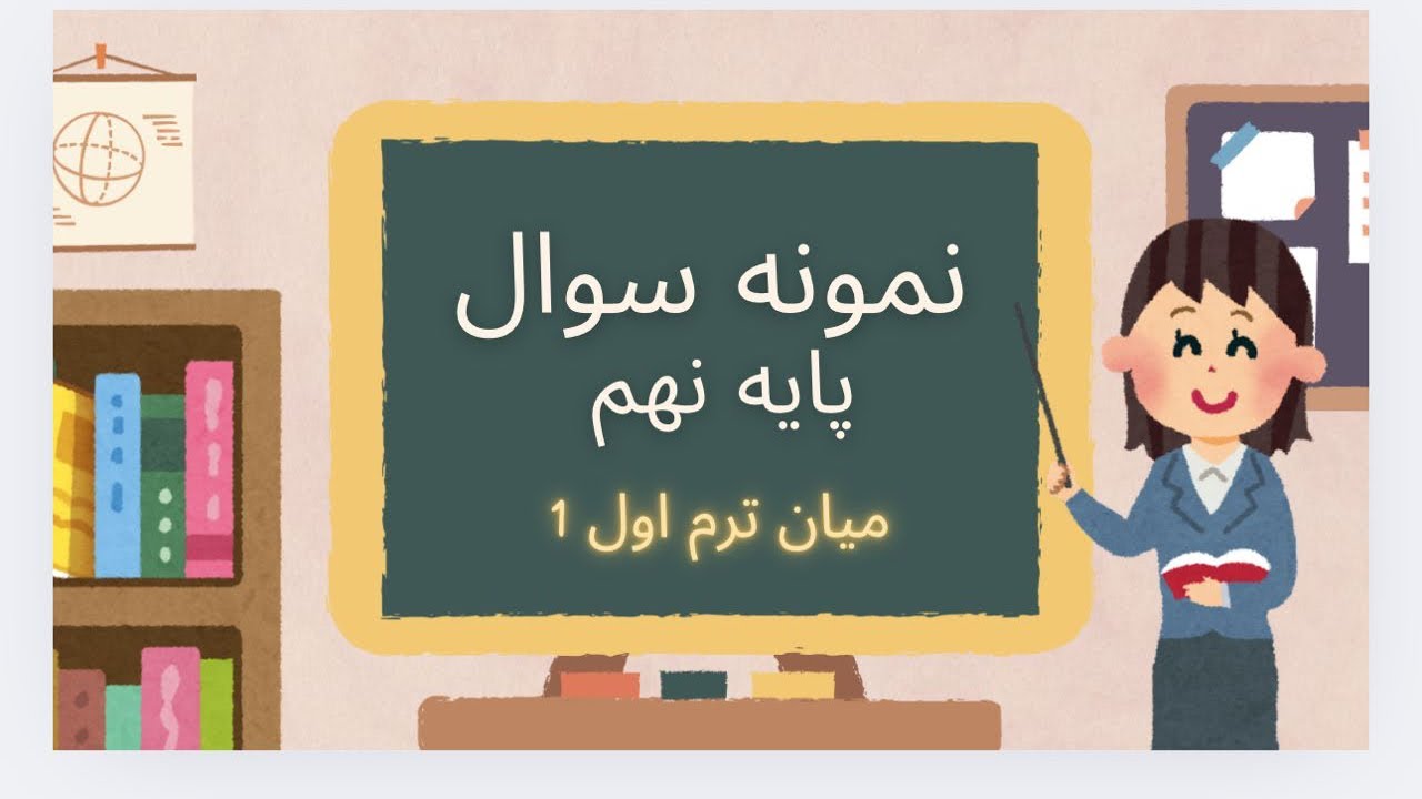 نمونه سوال میان ترم اول پایه نهم 