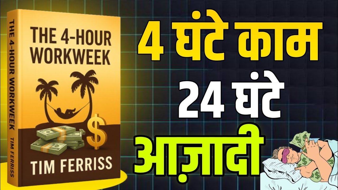Hour Work Week Book Summary Hindi | Passive Income & Freedom Life
