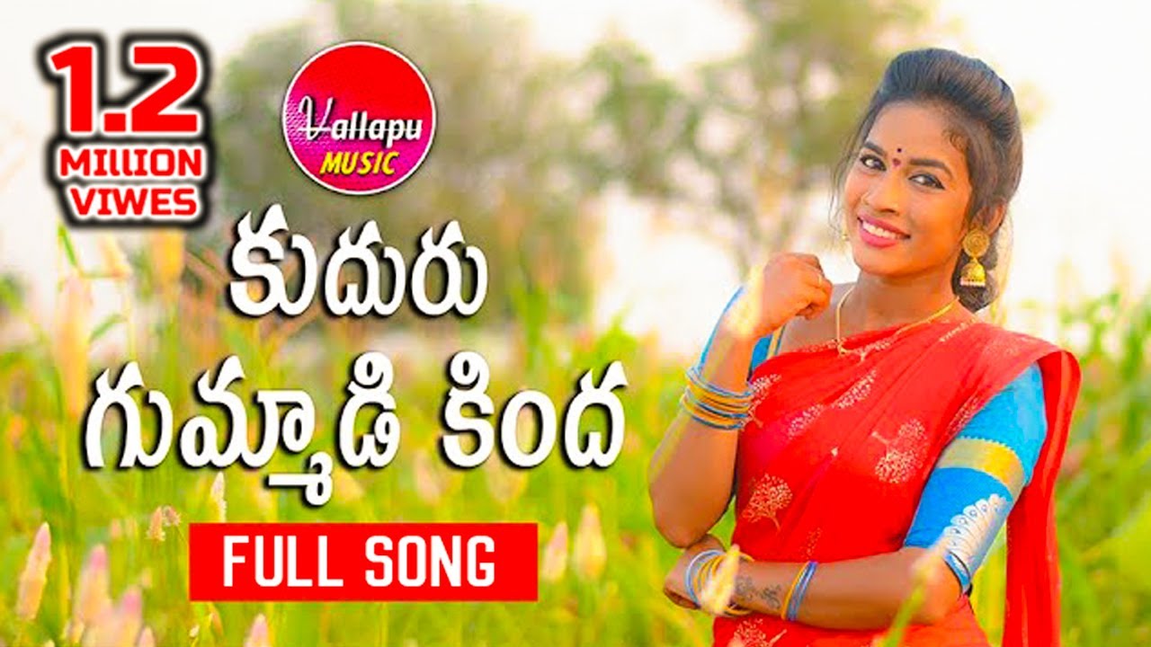 KUDURU GUMMADI FULL VIDEO SONG | Latest Folk Song | RAMYA SRI MAMMU