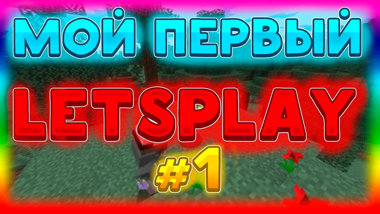 🔥LETSPLAY ПО МАЙНКРАФТУ С МОДАМИ#1!! ВЫЖИВАЕМ С МОДАМИ??