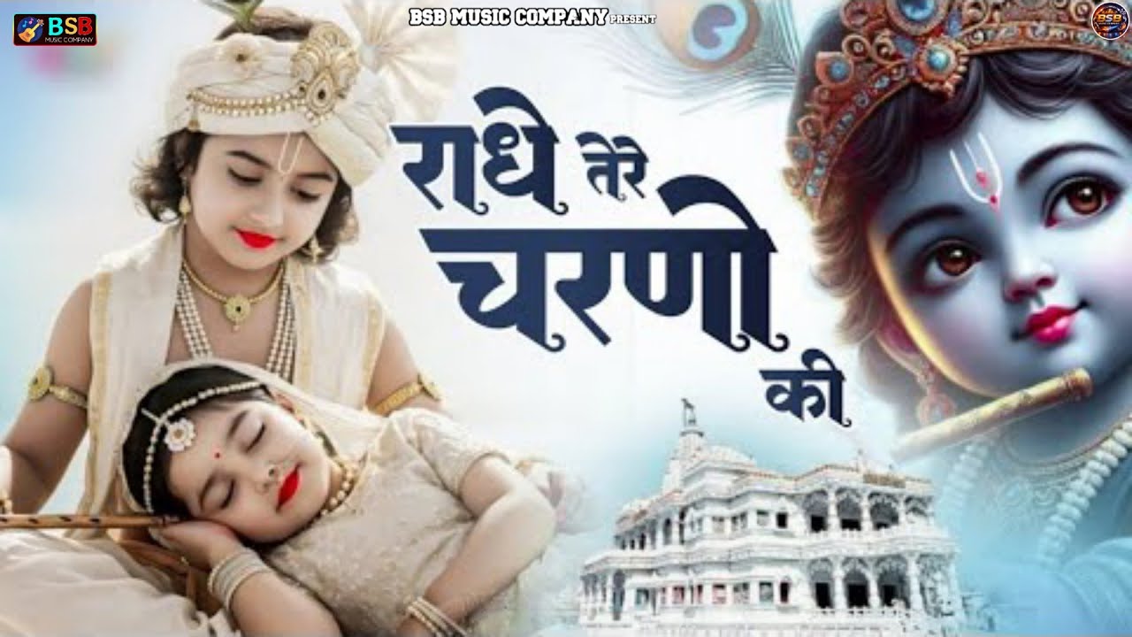 कृष्ण भजन : राधे तेरे चरणों की | Radhe Tere Charno Ki | Krishna Bhajan | Bhumika Sharma Viral Bhajan