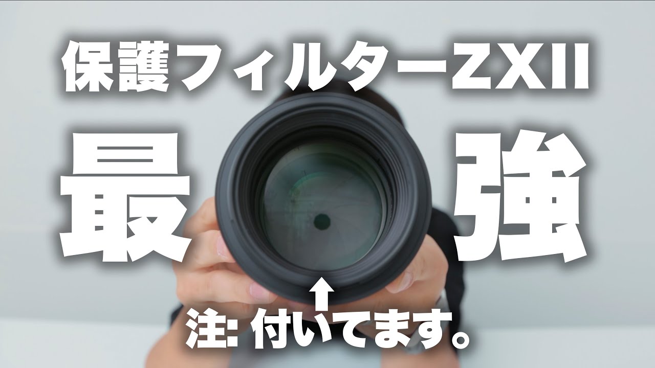 【フィルター】最強の保護フィルター、ZXII (ゼクロス2) がすごかった！！反射率0.1%！！