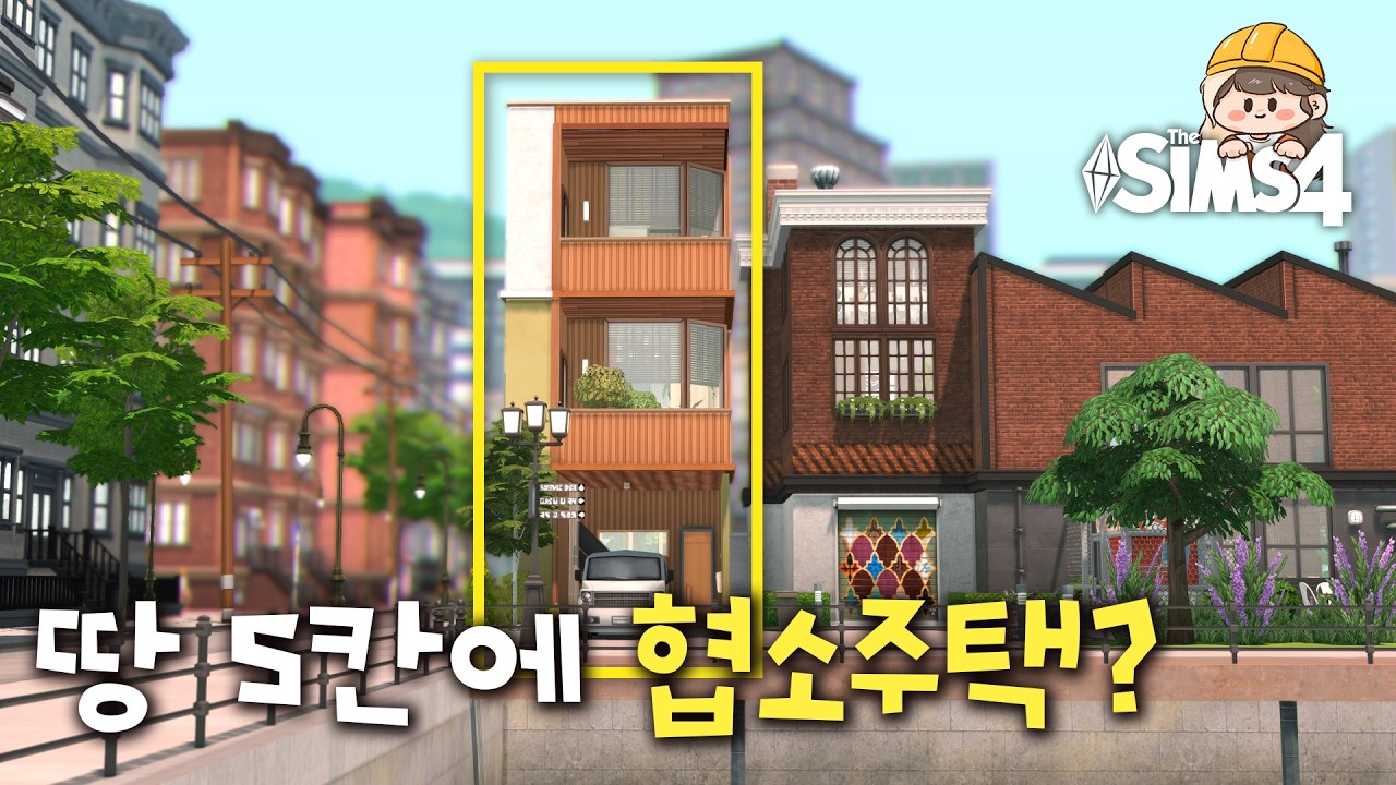 [심즈4 건축] 5칸짜리 자투리땅에 협소주택 짓기 + 기존 노래방 리모델링🎤