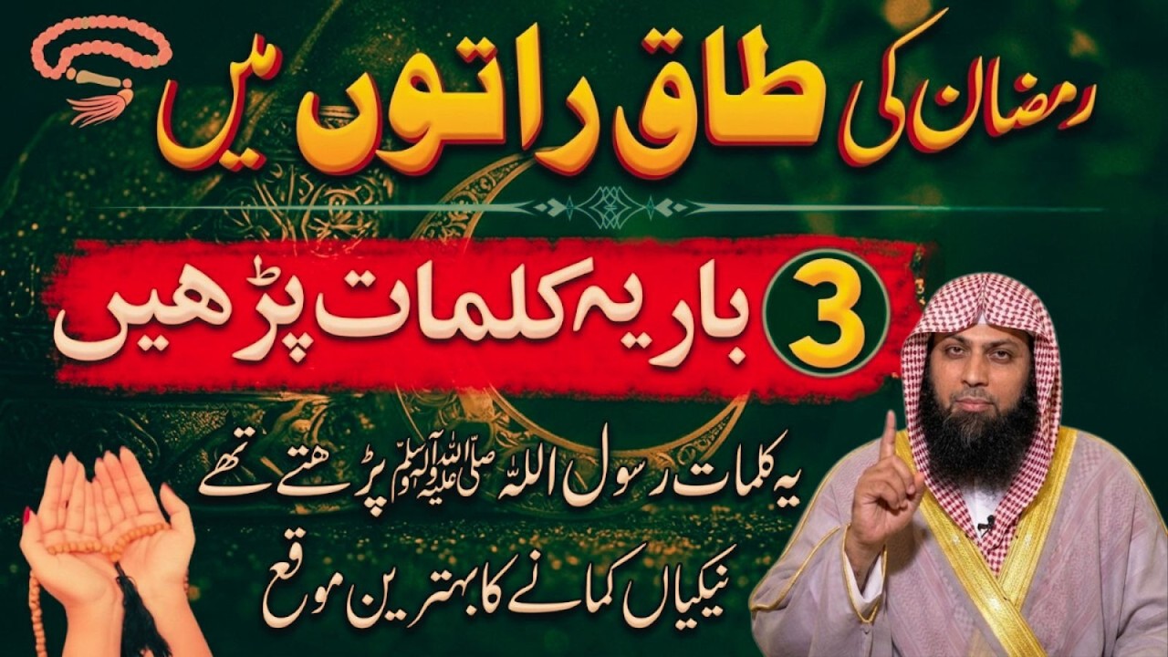 Ramzan Ki Taaq Raaton Mein 3 Bar Ye Kalmat Parh Lo | Rasool ﷺ Bhi Parhte Thay | Qari Sohaib Ahmad