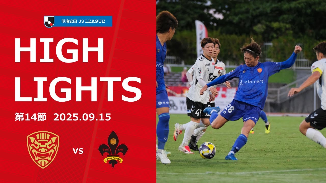 【FC琉球】DAZNハイライト_2025.09.15 vs ツエーゲン金沢