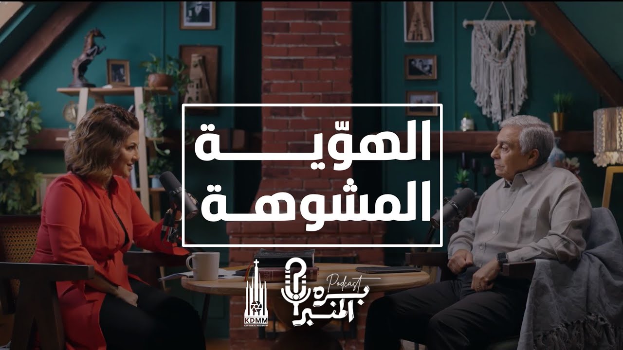 الهوية المشوهة | بودكاست #بره_المنبر | حلقة 8