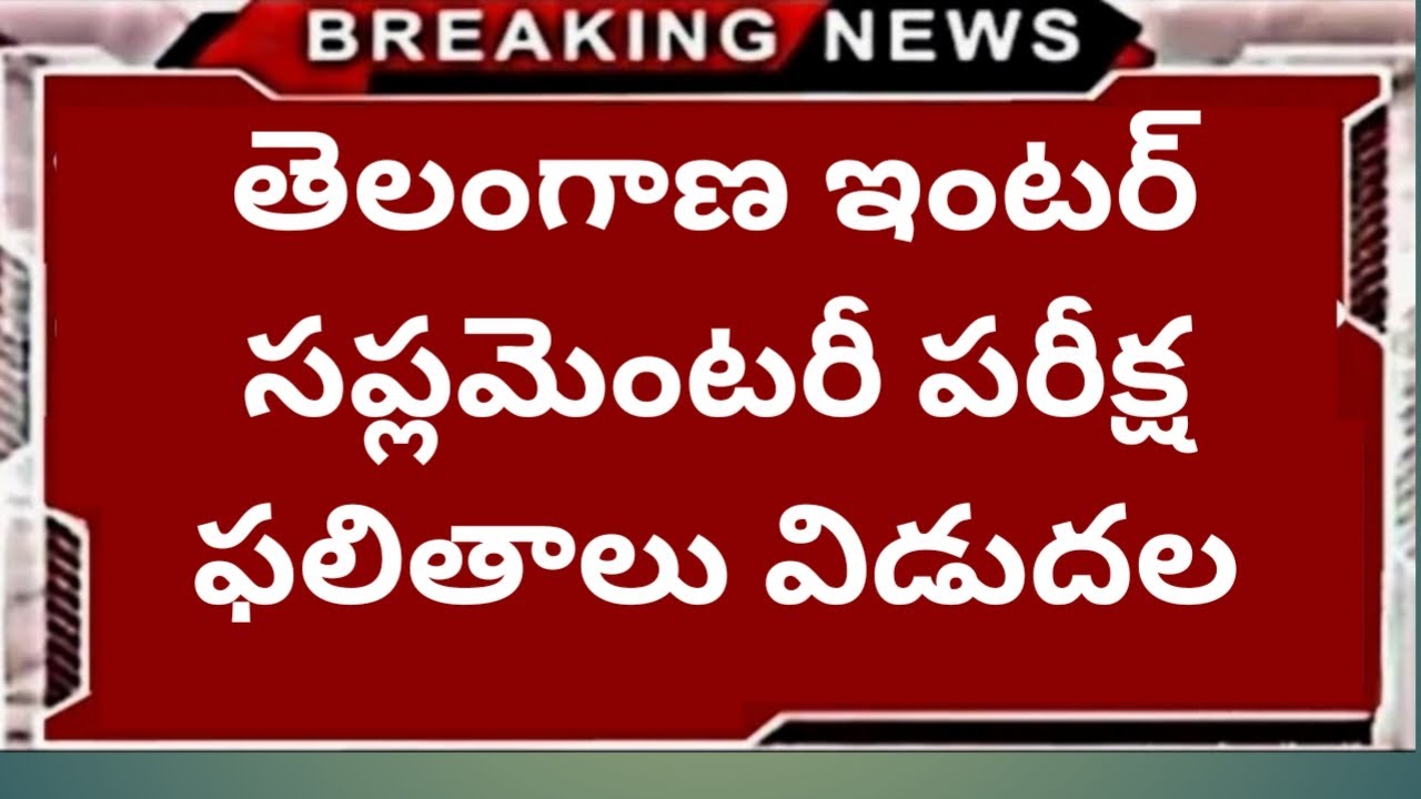 TS Inter Results in 2020| TS inter Latest news | TS Inter 1&2nd year all supply pass 2020 | Results