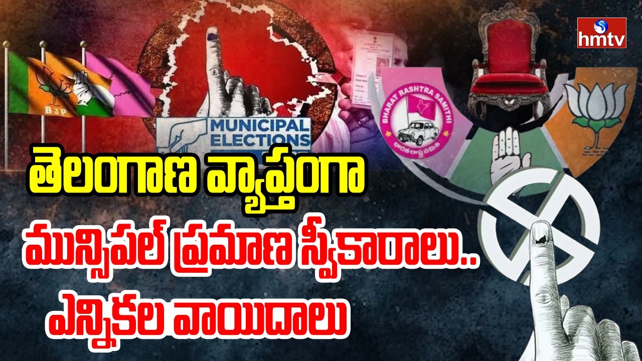 తెలంగాణ వ్యాప్తంగా మున్సిపల్ ప్రమాణ స్వీకారాలు.. ఎన్నికల వాయిదాలు | Municipal Elections | hmtv