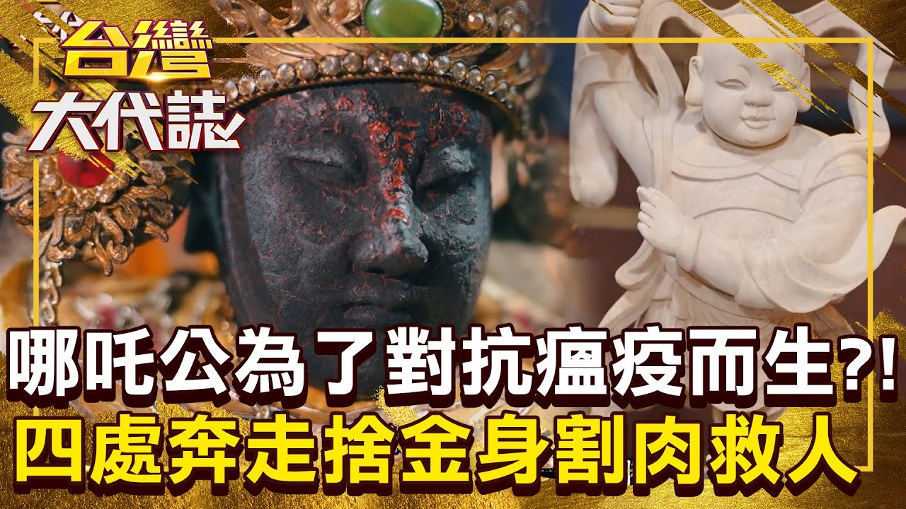 哪吒公有多靈驗「不肖子弟也打祂的主意」四處斂財？！ 為了對抗瘟疫而生「哪吒公捨金身」只為割肉救人？！20251026 全集｜張予馨《#台灣大代誌》 ⁨⁨@57GoFun