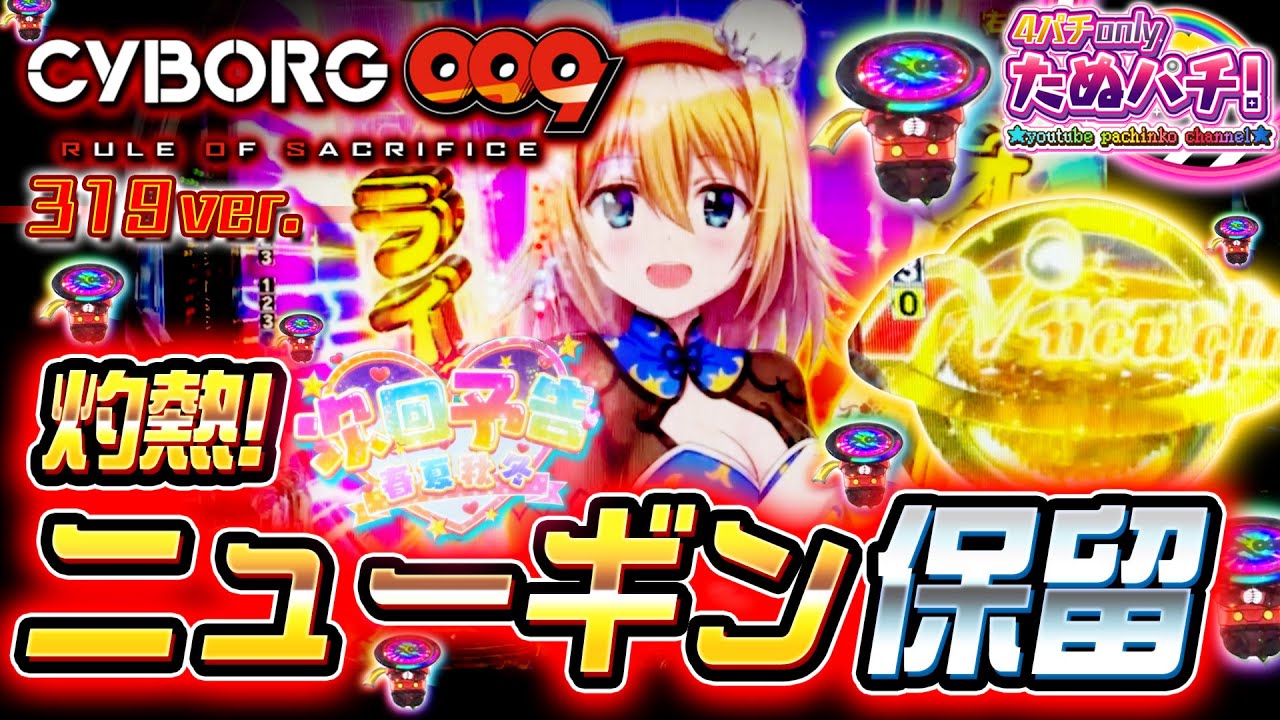 【新台】Newginロゴ保留ｷﾀ――(ﾟ∀ﾟ)――!! P CYBORG009 RULE OF SACRIFICE＜ニューギン＞2024年1月新台2戦目！【たぬパチ！】