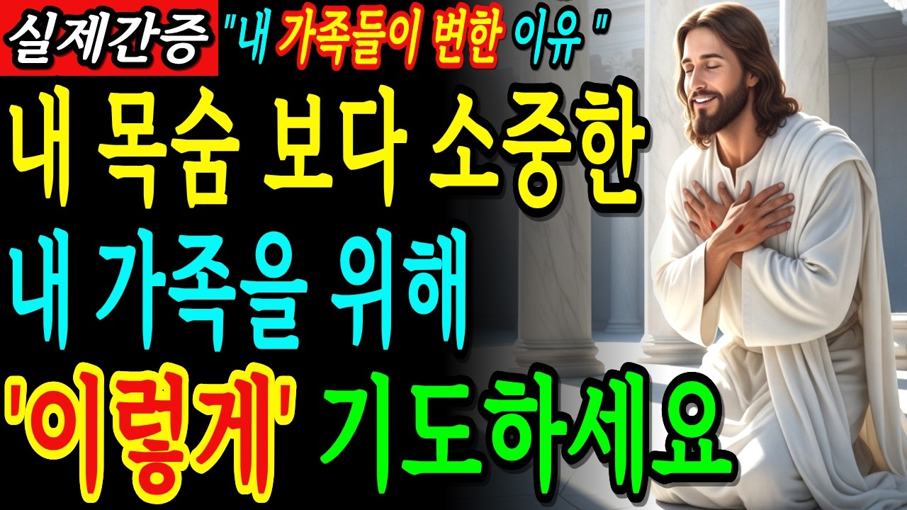 남들처럼 똑같이 기도하지말고, 목숨보다 소중한 내가족을 위해 '이렇게' 기도하세요 | 성경말씀 | 기독교명언 | 말씀묵상 |