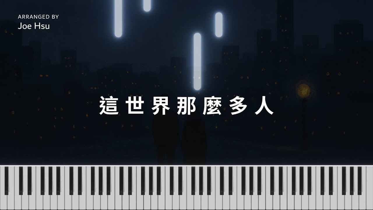 這世界那麼多人 - 莫文蔚｜療癒鋼琴版｜氛圍鋼琴｜鋼琴譜