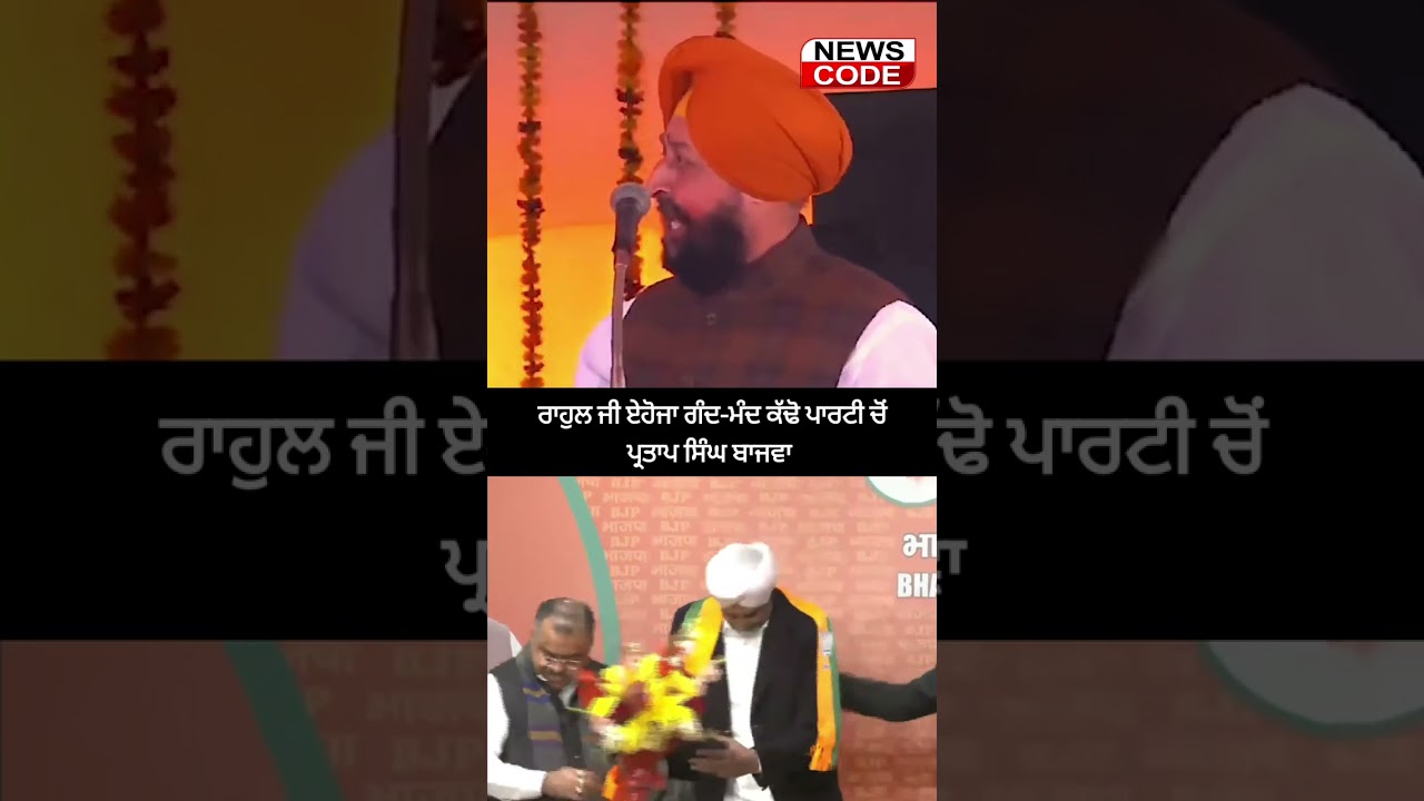 Partap Singh Bajwa's funny Comment on New BJP joined Manpreet Singh Badal and adviceto Rahul Gandhi