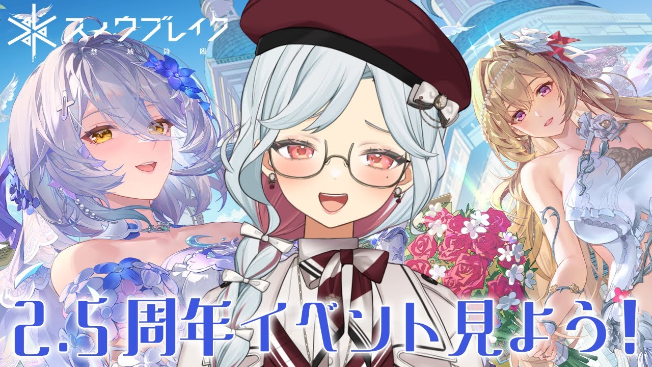 【スノブレ】㊗ 2.5周年祭：メモリアル・ミッションパーティ【乙奈りの / Vtuber】スノウブレイク：禁域降臨 #スノブレ #PR