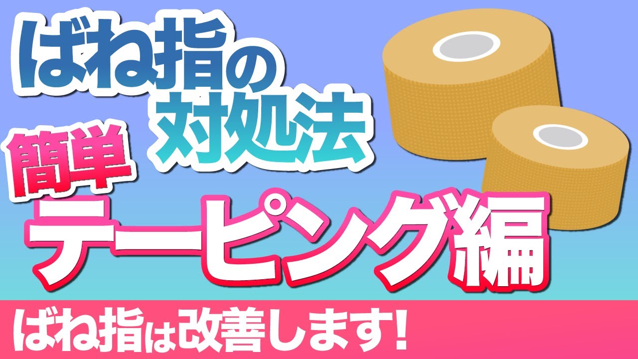 ばね指への対応の仕方①テーピング編『池田市の安心できる整体鍼灸院』