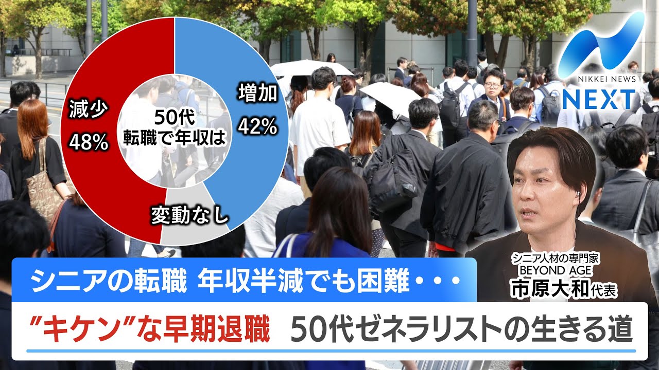 シニアの転職 年収半減でも困難… ”キケン”な早期退職 50代ゼネラリストの生きる道【NIKKEI NEWS NEXT】