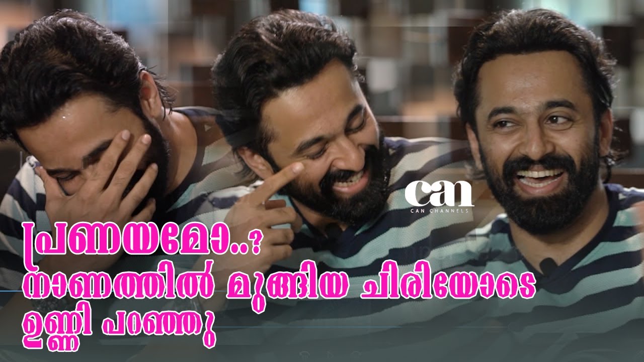 പ്രണയമോ..? നാണത്തില്‍ മുങ്ങിയ ചിരിയോടെ ഉണ്ണി പറഞ്ഞു | CANCHANNELMEDIA | UNNI MUKUNDAN