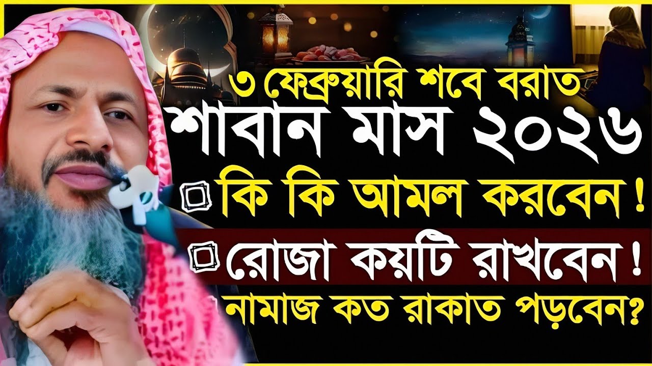 শবে বরাত কত তারিখে ২০২৬? শবে বরাতের রোজা কয়টি? শবে বরাতের আমল? Maulana Noor Mohammad Khatir.