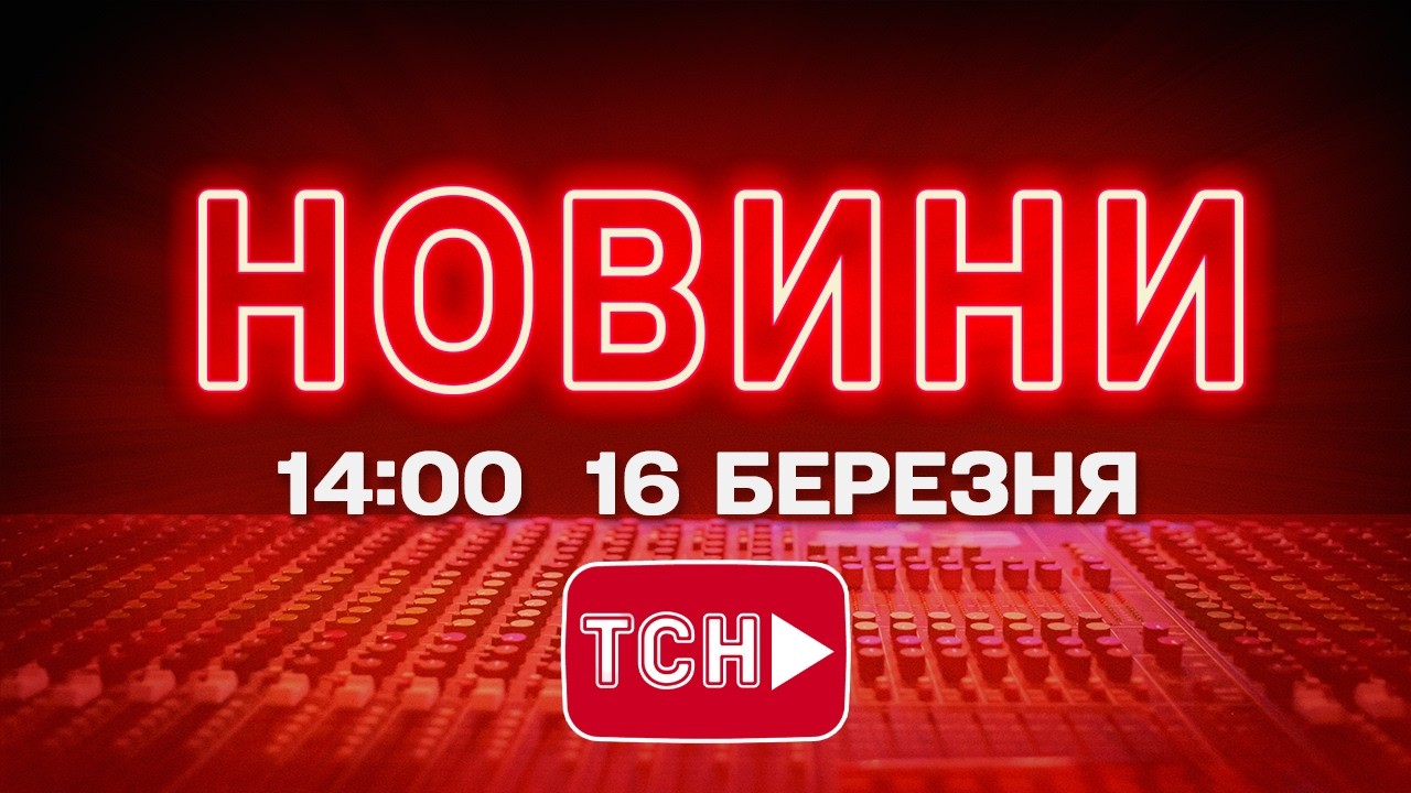 НОВИНИ УКРАЇНИ СЬОГОДНІ 14:00 16 БЕРЕЗНЯ  2026 РОКУ