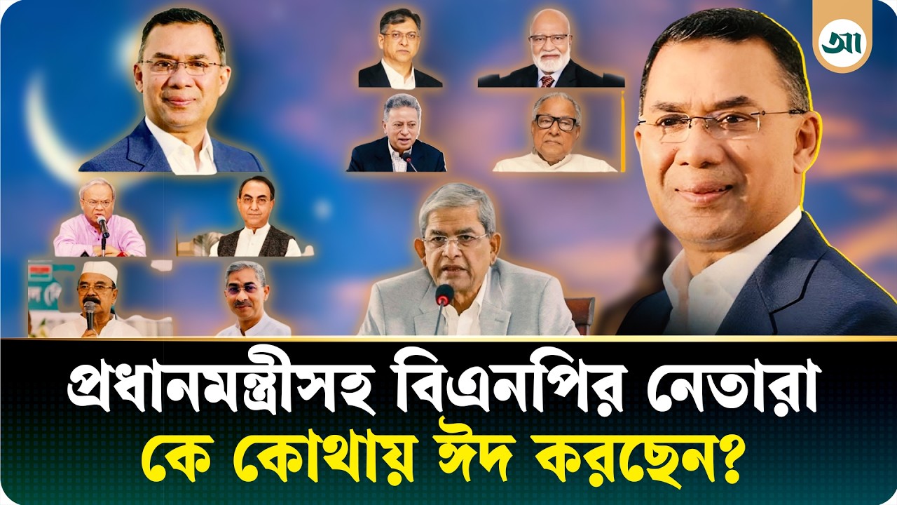 প্রধানমন্ত্রীসহ বিএনপির শীর্ষ নেতারা কোথায় ঈদ করছেন? | Tarique Rahman | Ajker Patrika