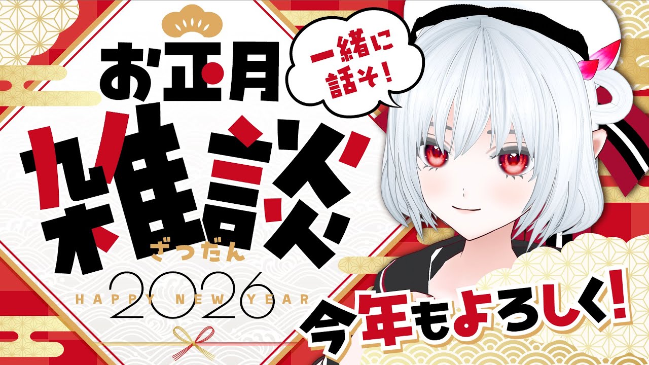 【 #雑談  】Welcome!2026!正月だ!飲むぞ!【#vtuber 】#飲酒
