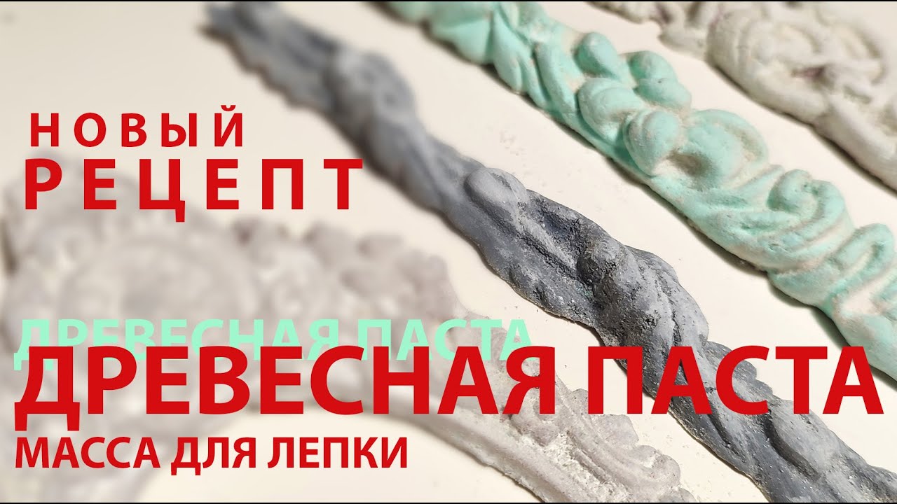 Древесная паста Масса для лепки Рецепт