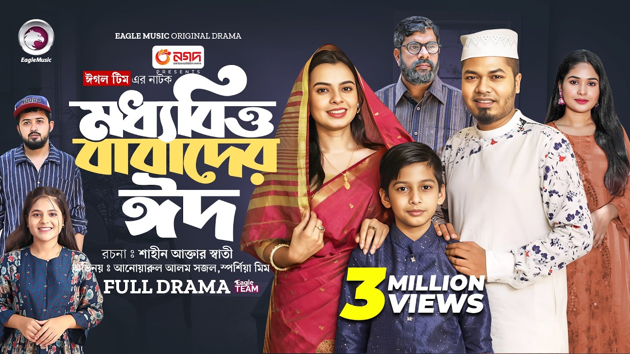 Moddhobitto Babader Eid | মধ্যবিত্ত বাবাদের ঈদ (Full Natok) Eagle Team | Islamic Natok 2024