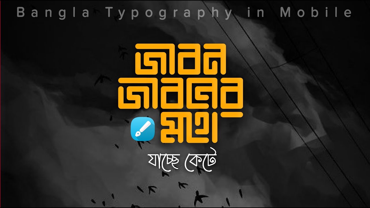 Bangla Typography with Infinite Design | Calligraphy | Graphic Design in Mobile | Saleheen