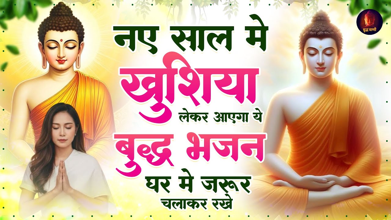 नए साल पर आपकी जिंदगी बदल देंगे ये मधुर भजन | Nonstop Buddha Bhajan 2026 | Buddha Geete 2026