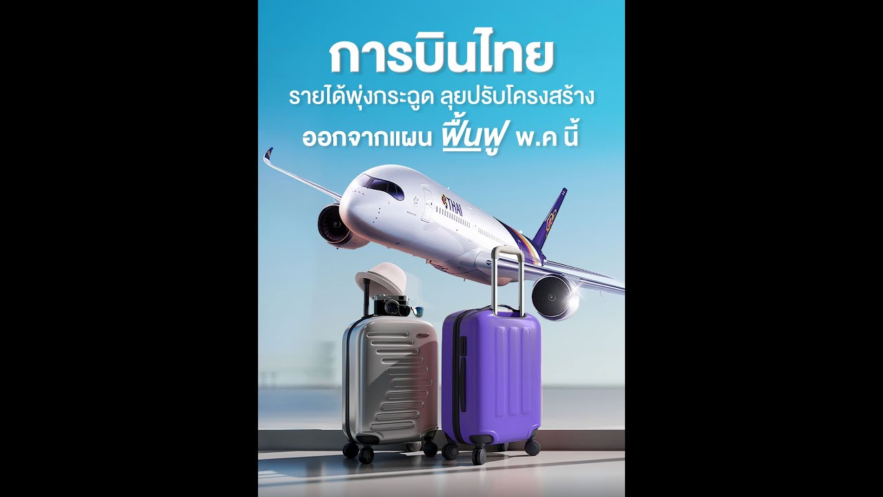 ‘การบินไทย’ รายได้ค่าโดยสารพุ่งกระฉูด ลุยปรับโครงสร้าง พร้อมออกจากแผนฟื้นฟูกิจการไตรมาส 2 นี้!