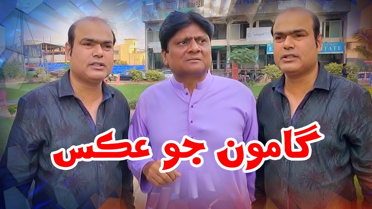 Gamoo Jo Aks |  Sohrab Soomro | Sindhi Comedy | New Funny