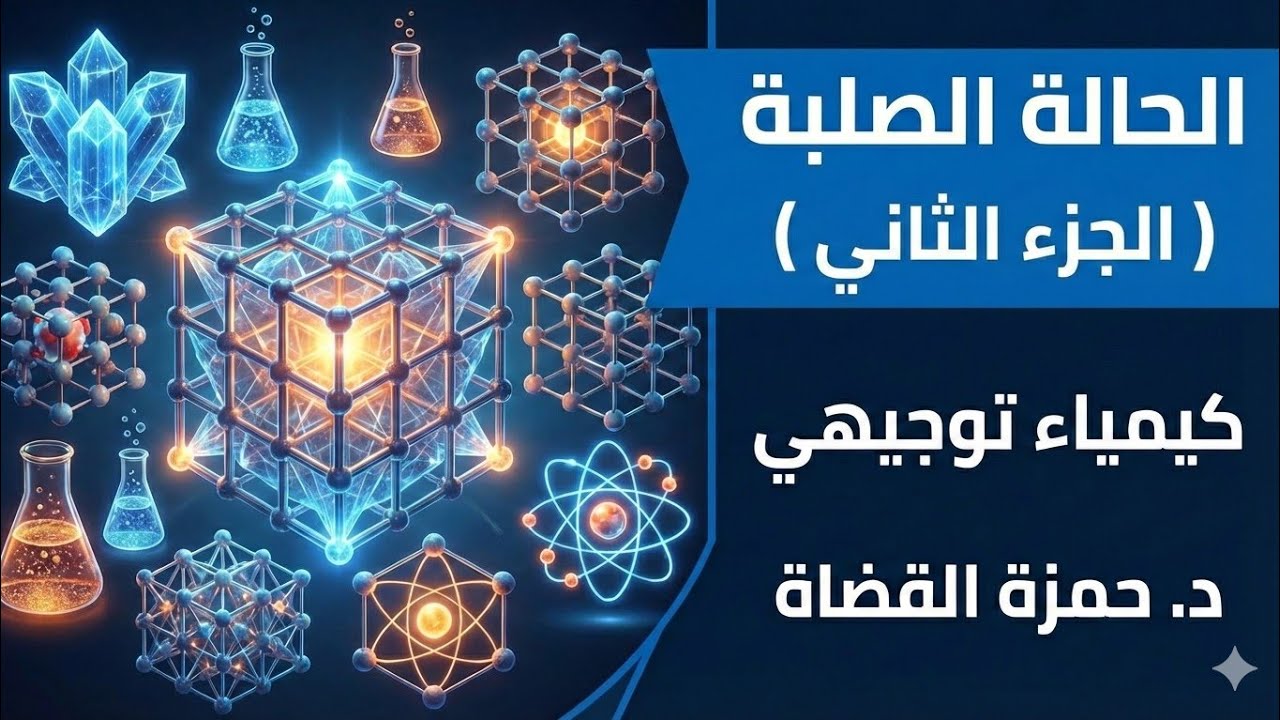 الحالة الصلبة  (الجزء الثاني )  - الدرس الثالث  - كيمياء توجيهي | د.حمزة القضاة 