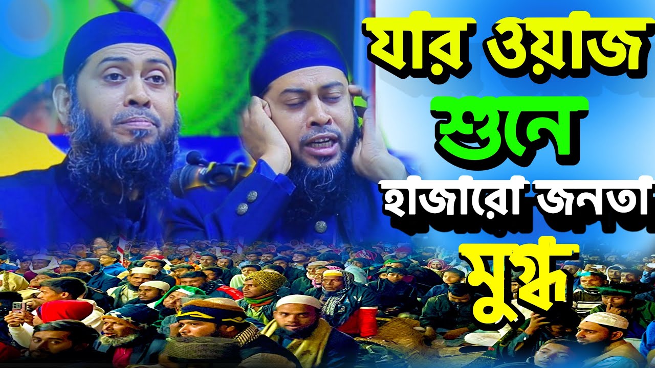 যার ওয়াজ শুনে হাজারো জনতা মুগ্ধ 