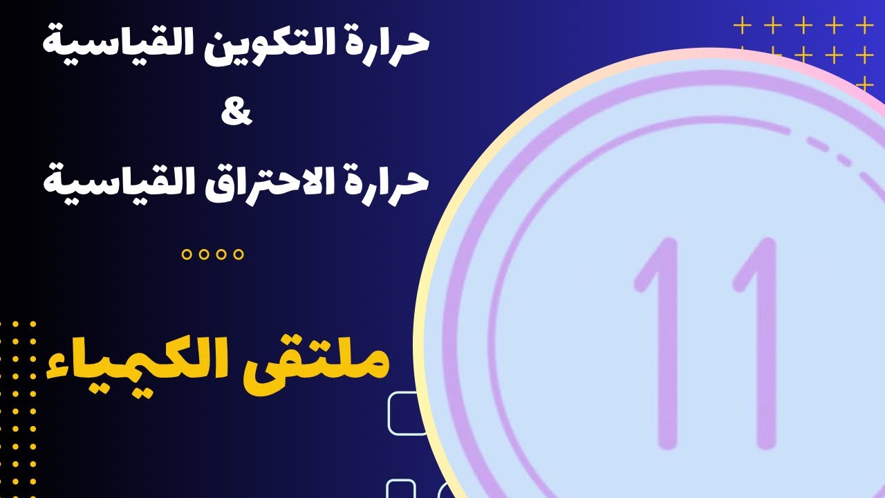الحادي عشر | حرارة التكوين القياسية & حرارة الاحتراق القياسية
