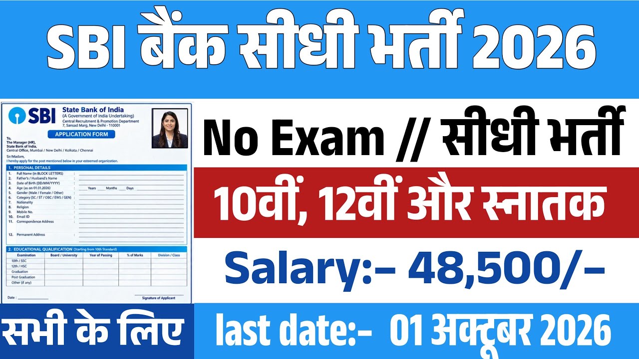 SBI Recruitment 2026 | SBI job vacancy 2026 | Bank job vacancy 2026 | Bank job