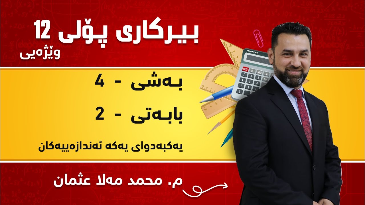 م. محمد مەلا عثمان بیرکاری وێژەی پۆلی ١٢ بەشی 4 - بابەتی 2 - یەکبەدوای یەکە ئەندازەییەکان