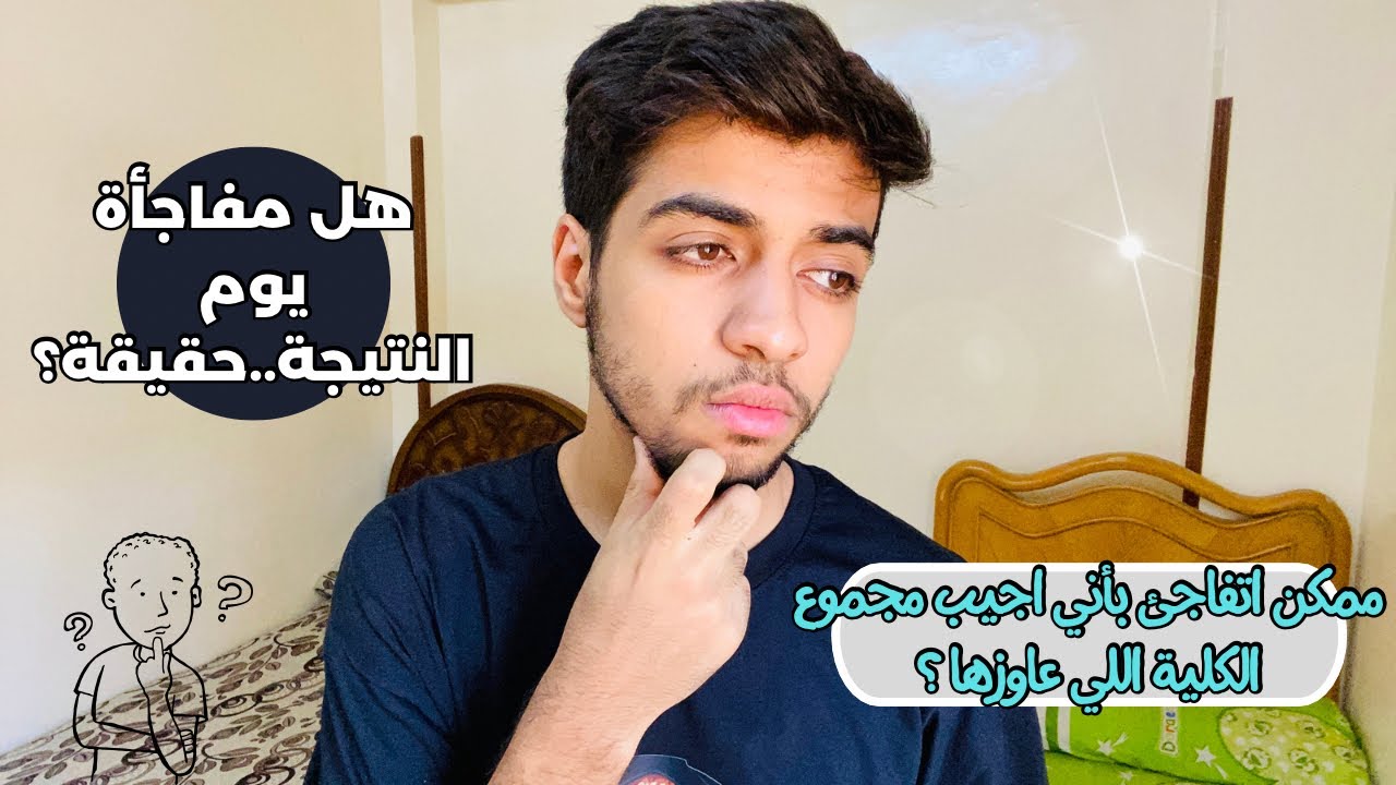 بعد كل العك اللي عملتو ..ممكن اتفاجئ بمجموع كبير ؟🤔