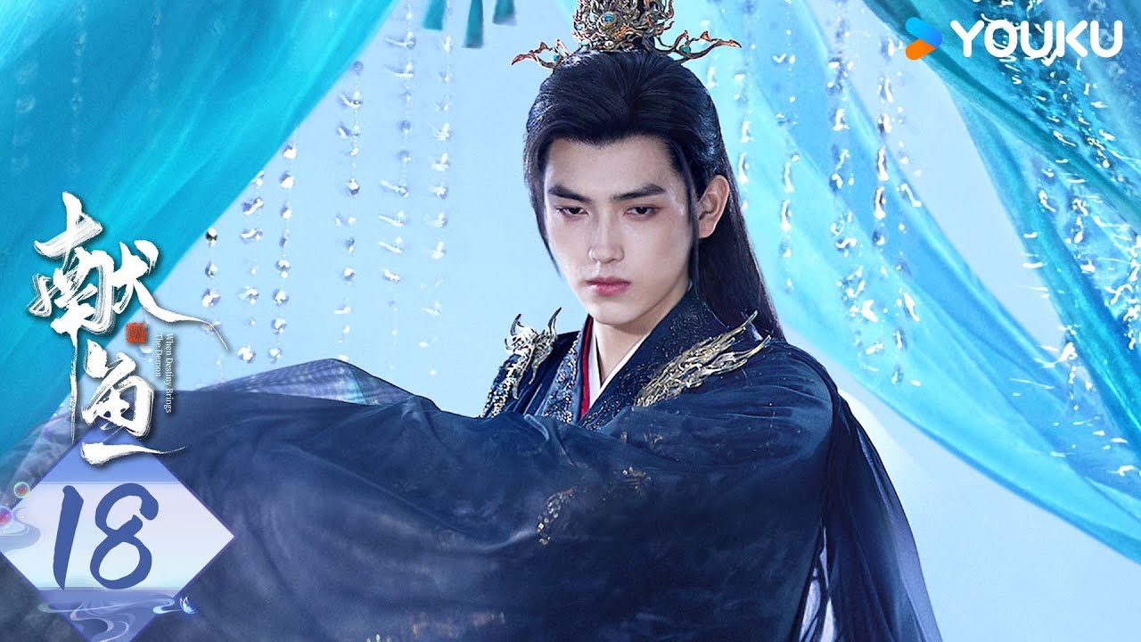 MULTISUB【献鱼】EP18：咸鱼师妹遇上魔头师祖，开挂爽剧！| When Destiny Brings The Demon | 陈飞宇/王影璐 | 古装 奇幻 | 优酷白夜剧场