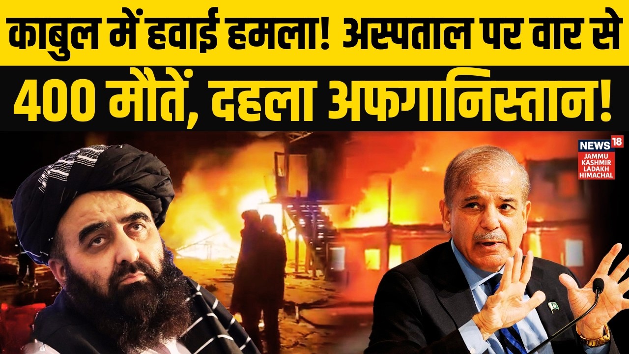 Kabul में तबाही! अस्पताल पर Pakistan की तरफ से हमला! | Afghanistan | World War 3 | N18G